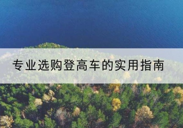 平昌电动登高车厂家推荐-专业选购登高车的实用指南