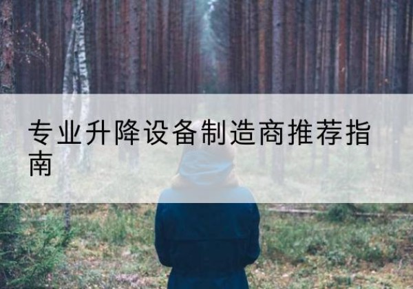 平昌电动剪叉升降平台厂家-专业升降设备制造商推荐指南